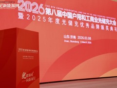 2026第八屆中國戶用及工商業(yè)光儲(chǔ)充大會(huì)暨年度評(píng)選完美收官！